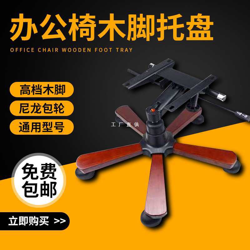 转椅配件老板椅办公椅木脚底盘