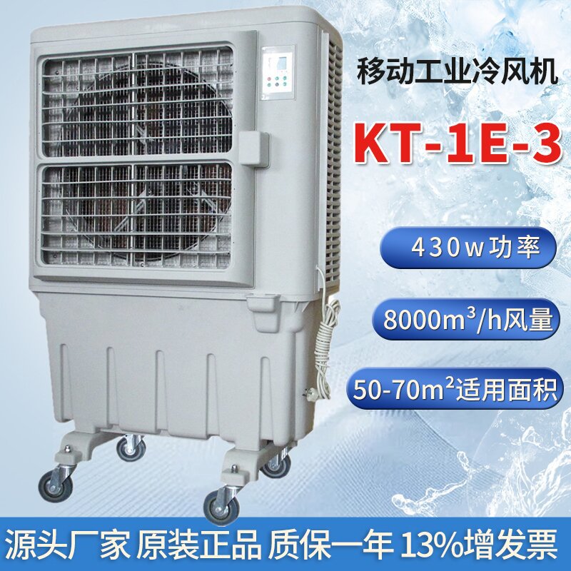 移动冷风机KT-1E-3商铺大厅网吧岗位通风降温制冷工业水冷空调