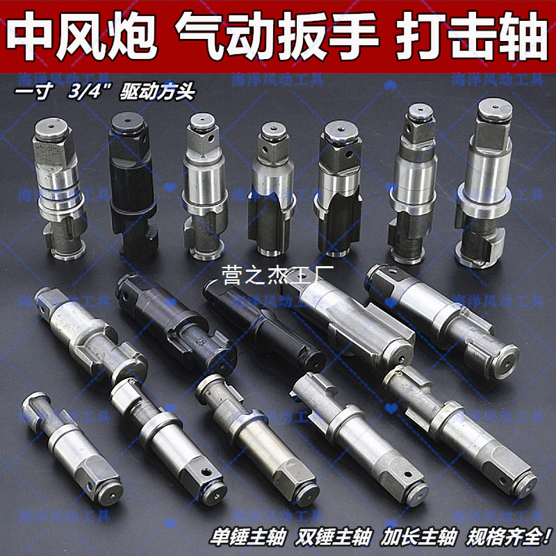 中风炮二炮双锤原装进口打击轴