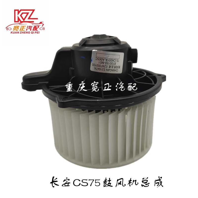 长安CS75暖风机电机带叶轮