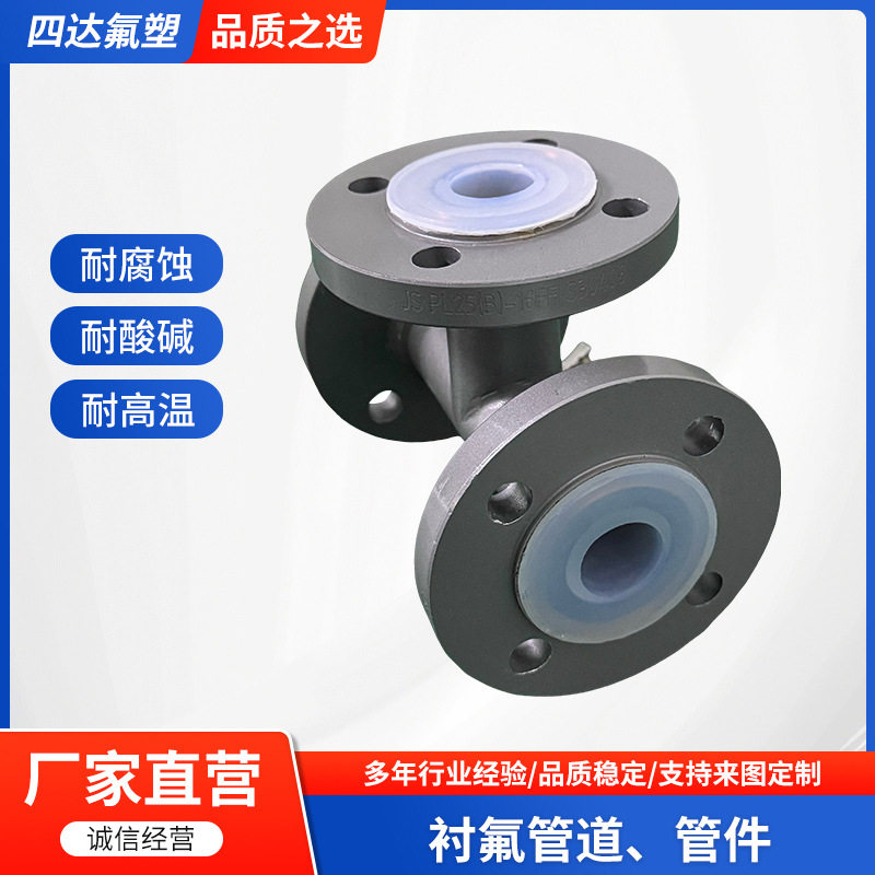 厂家供应衬氟弯头管道大小头衬四氟管件等径三通衬氟管道管件