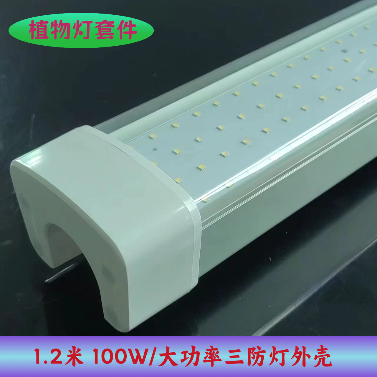 厂家直供透明罩三防灯套件100W挤压6063铝植物灯工厂外壳外贸款
