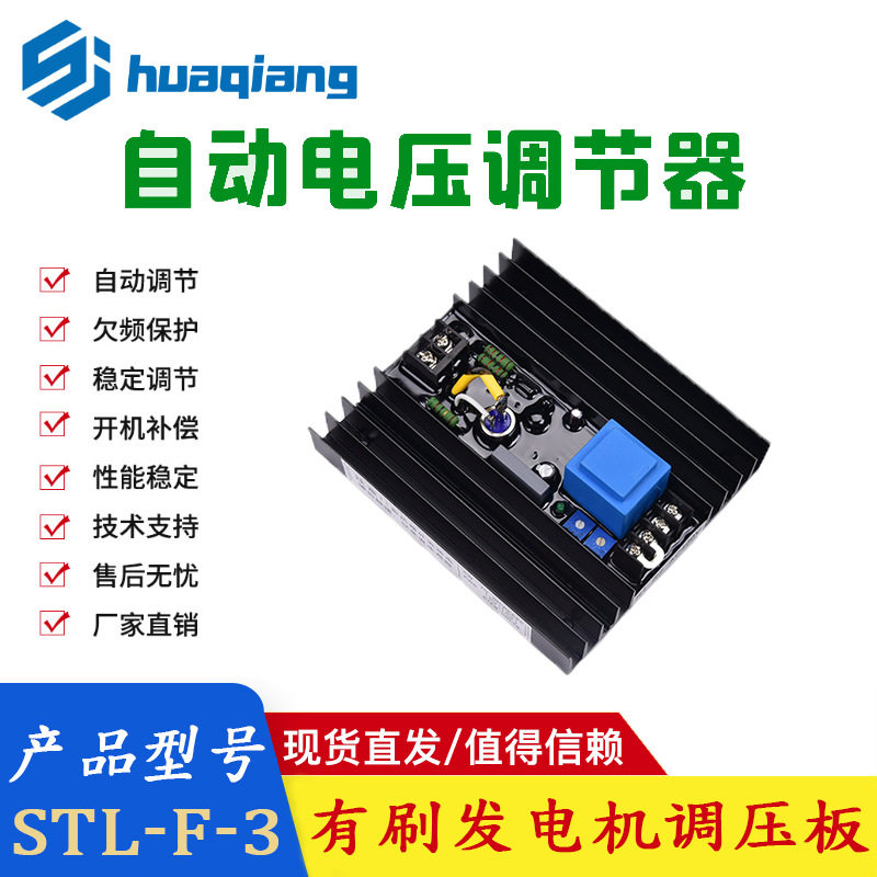 STC有刷发电机AVR励磁调节器STL-F-3调压板自动电压柴油专用