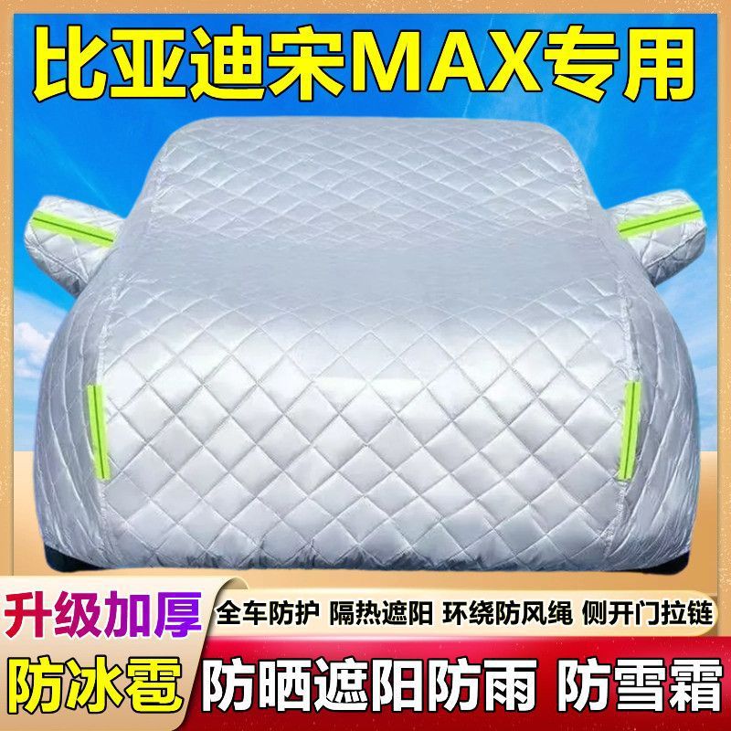 比亚迪宋MAX专用车衣车罩防晒防雨尘隔热厚遮阳盖布防霜雪汽车套