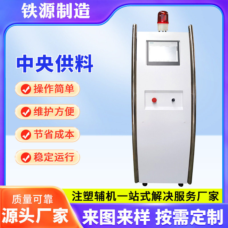 【铁源】注塑机集中供料系统中央供料系统 中央控制站 中央控制台