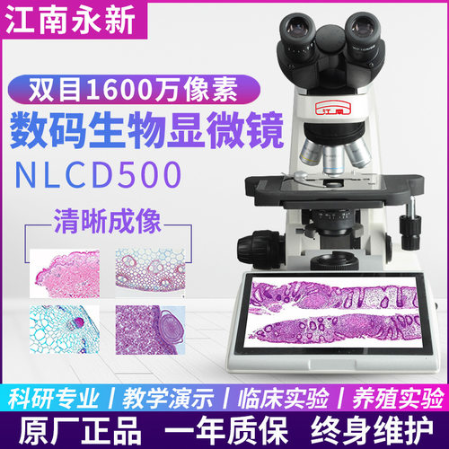 江南永新NLCD500 数码生物显微镜双目1600万像素无限远色差校正