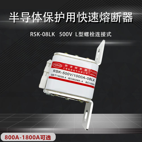RSK佑熔 RSK-500V/1000A-08LK RSK-800V/1600A-08LK快速熔断器