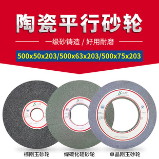 陶瓷平行砂轮500x50/63/75x203白棕单晶刚玉绿碳磨刀砂轮机打磨片