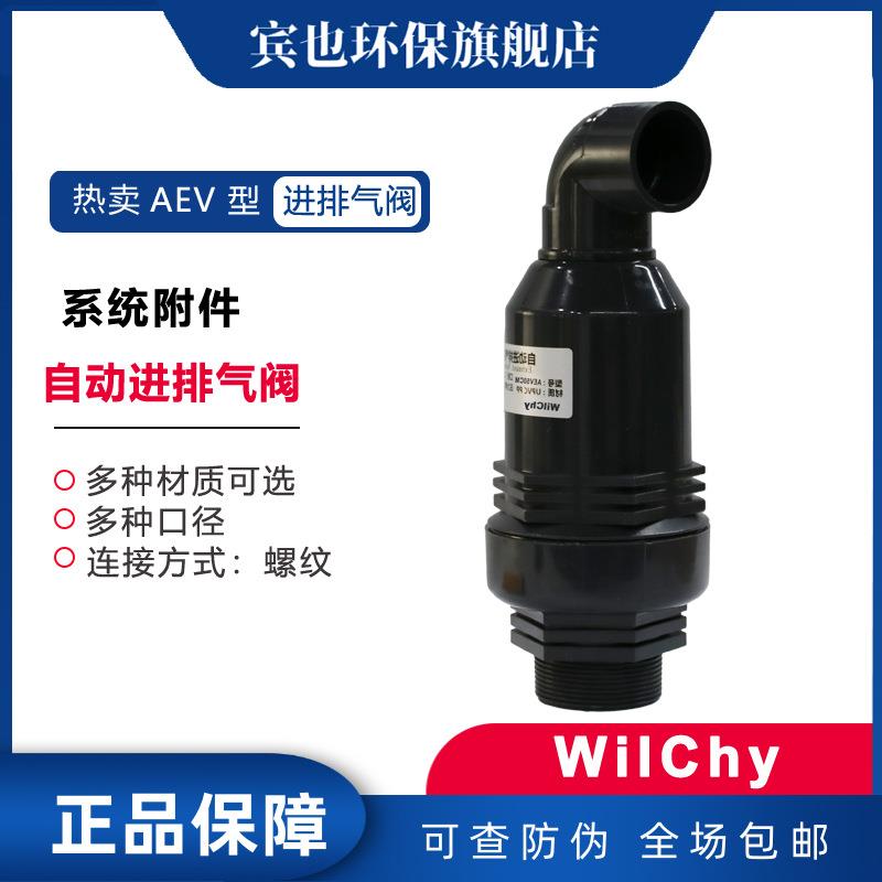 自动进气阀塑料排气阀桶上阀门WilChy管路阀门