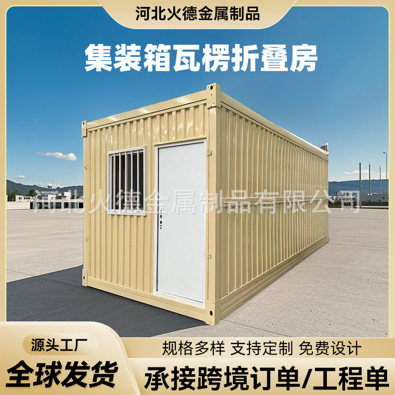 集装箱折叠瓦楞活动板房