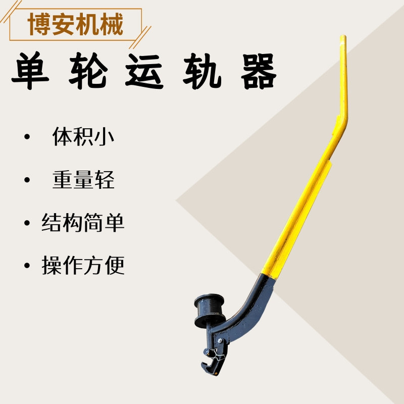 手动运轨器 单轮运轨车 单臂型钢轨搬运工具 钢轨运输单轮车
