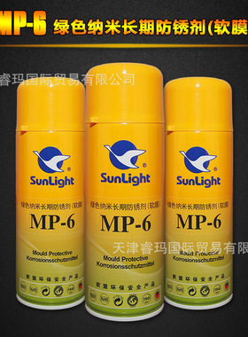 sunlight新辉 MP-8新款MP-6W 白色 MP-6 绿色纳米长期防锈剂MP-5A