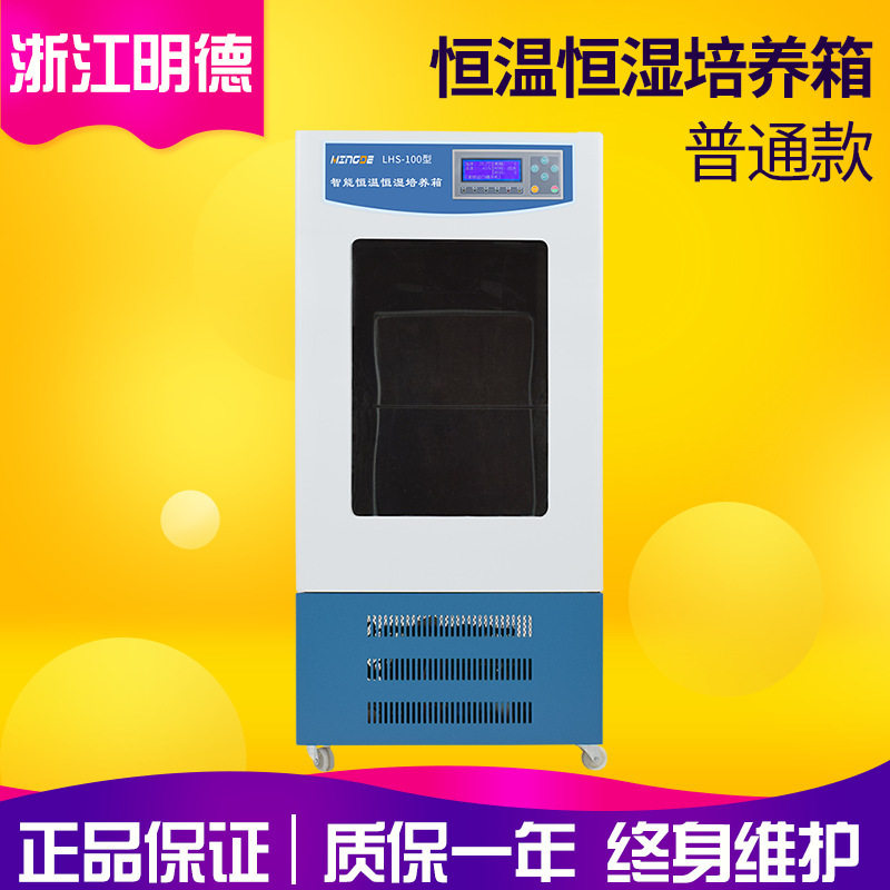 浙江明德LHS-300实验室普通款恒温恒湿箱 恒温恒湿培养箱 恒湿箱
