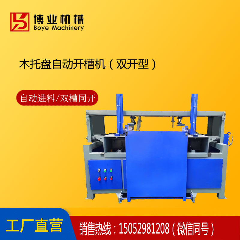 博业机械一次性成型木托盘开槽机