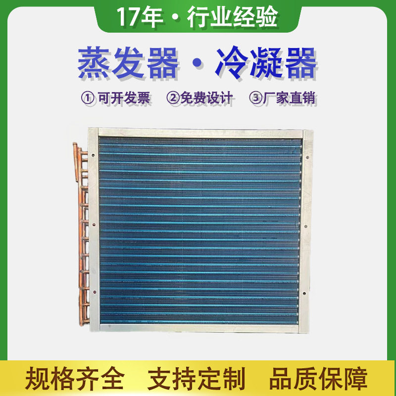 支持订做蒸发器风冷翅片式铜管不锈钢空调盘管翅片散热交换蒸发换