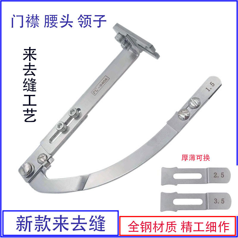 第二代新款门襟来去缝平车工具腰头门禁压止口线来去缝辅助器包邮