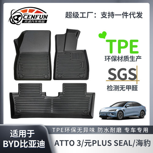 比亚迪专用TPE脚垫后备箱垫