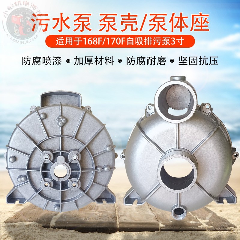 170F汽油机抽水泵配件 3寸养殖178F柴油污水泵泥浆泵 泵壳 泵体座