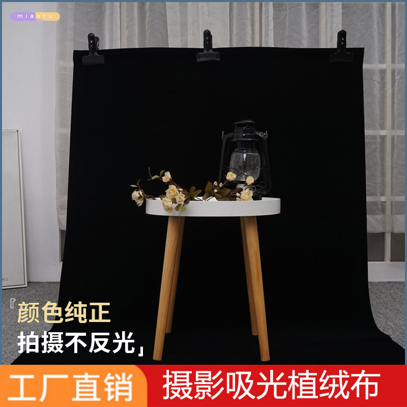 仙丽摄影黑色吸光植绒布纯黑背景布道具加厚拍摄神明少女纯色幕布