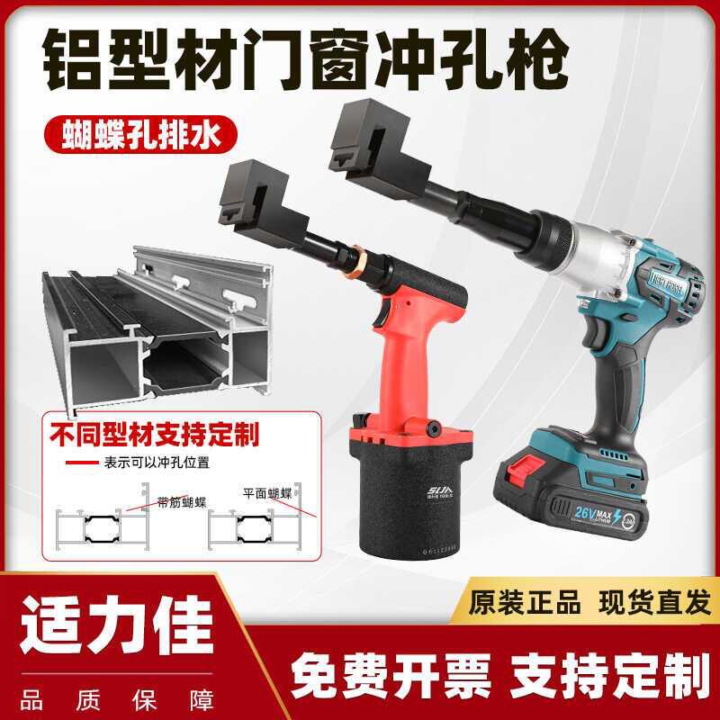 铝合金门窗蝴蝶排水冲孔枪