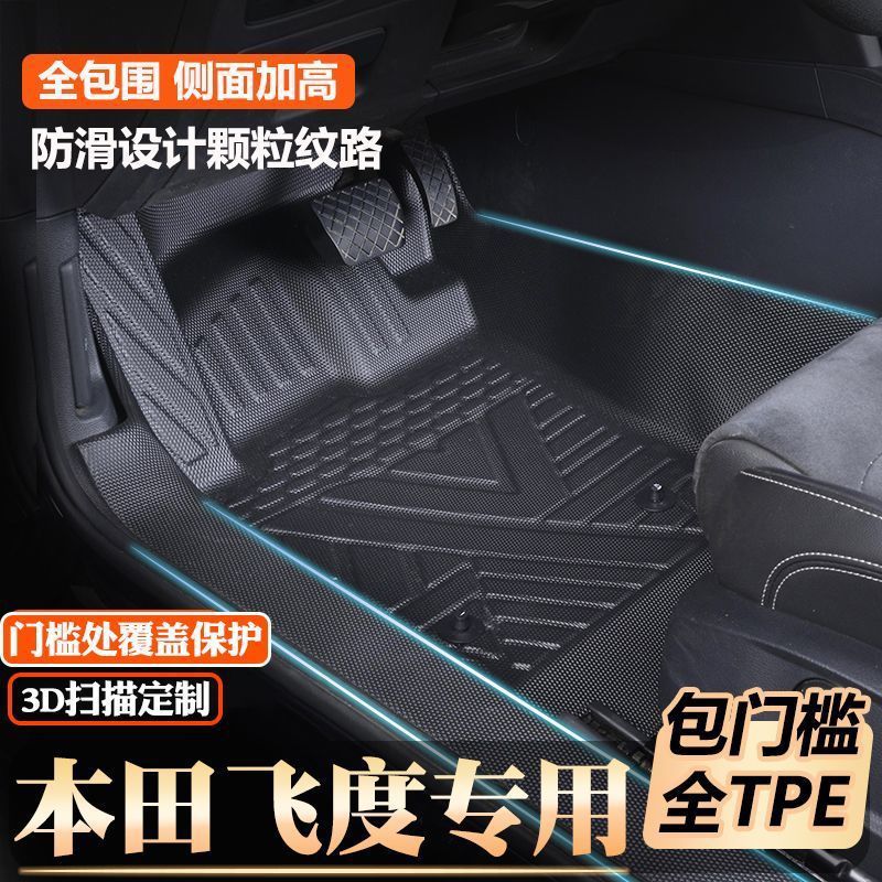 飞度四代专用包门槛tpe脚垫全包围原厂包门槛TPE汽车脚垫
