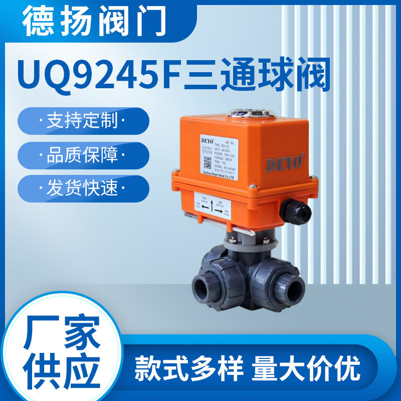 UQ924/5F电动塑料三通球阀 T/L型螺纹插口UPVC三通阀 DC24/AC220V