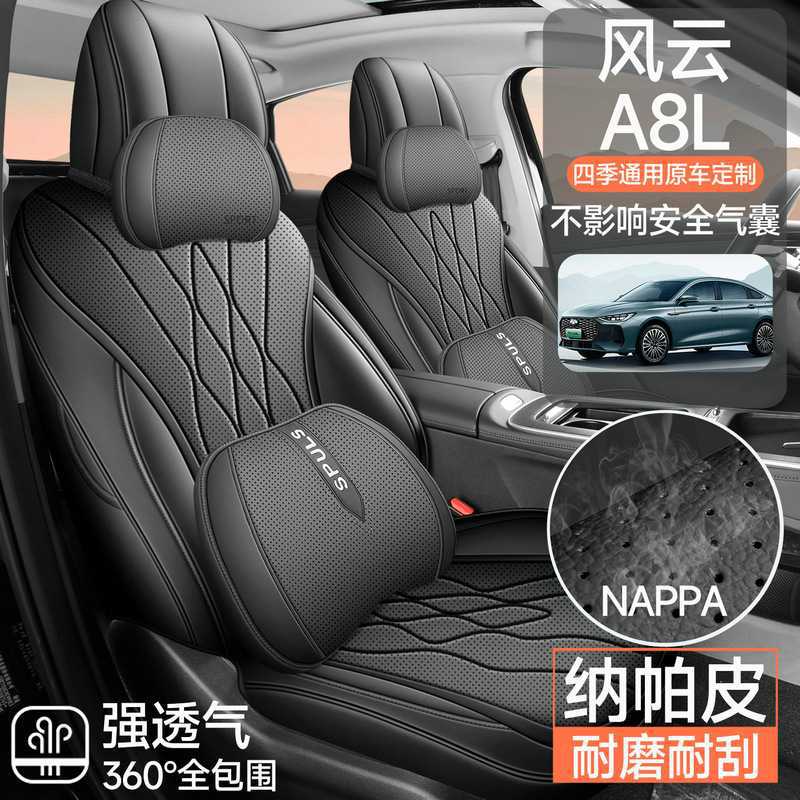 奇瑞风云A8L专用座套25/26款风云A8汽车坐垫全包皮座椅套四季座垫