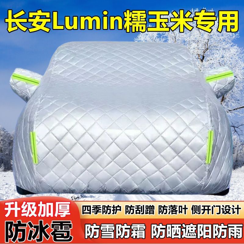 2025款长安Lumin糯玉米车衣车罩防晒防雨遮阳防雪防霜防冰雹车套