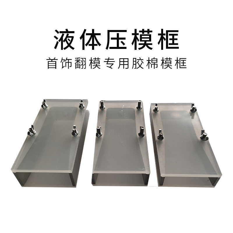 液体硅胶压模框压模机配件耗材