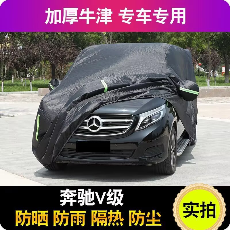 奔驰V级/威霆/唯雅诺/v260专用车衣车罩防尘隔热遮阳罩隔热防尘