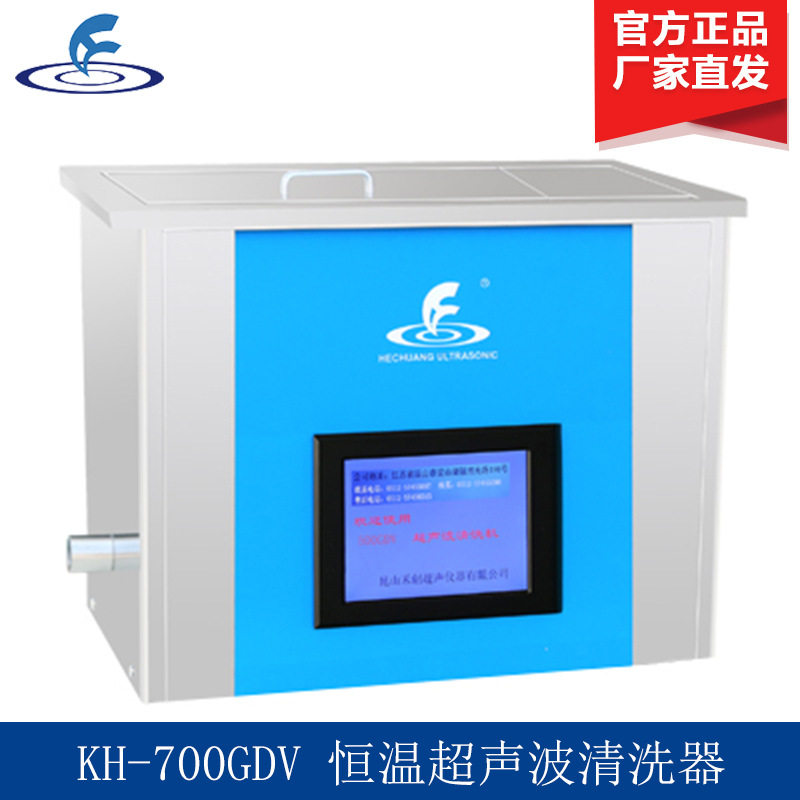 昆山禾创 KH-700GDV 恒温中文显示超声波清洗器