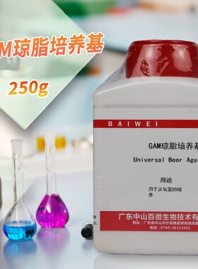 GAM琼脂培养基 250g克 中山百微 杭州百思
