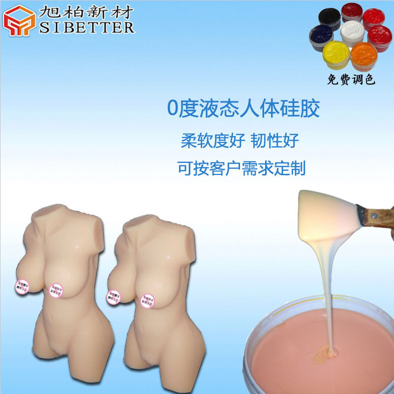 双组份环保人体硅胶 室温固化肉色液体硅胶 0度以下娃娃胶