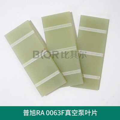 普旭RA0063F真空泵叶片0722000330 旋片刮片配件 质量保证