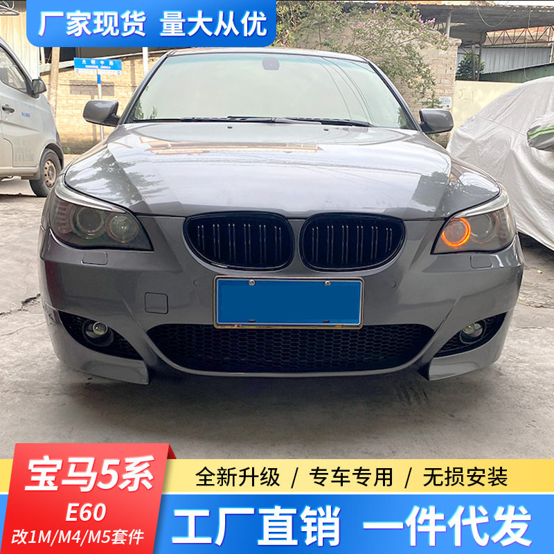 适用于宝马5系F10F18改装M5跨界版大包围520 525 530Li前后杠套件