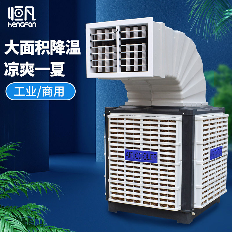 恒凡工业冷风机商用水空调环保水冷空调养殖场工厂房车间制冷风扇