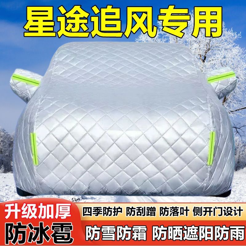 星途追风追风PHEV车衣车罩防晒防雨加厚SUV遮阳防雪霜防冰雹车套