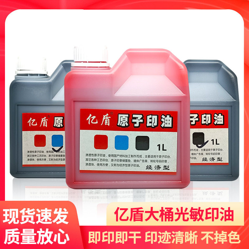 亿盾大瓶原子印油1L红色蓝色黑色原子油墨金石印油印台补充液印章