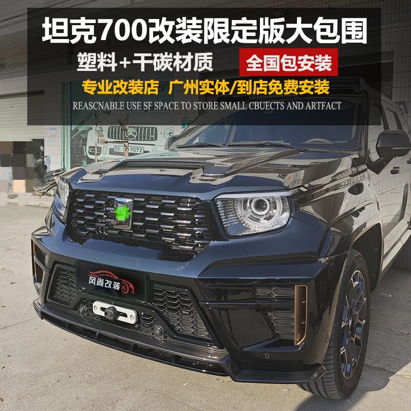 坦克700hi4t 改装升级限定版包围宽体套件尾翼顶翼机盖中网前后杠