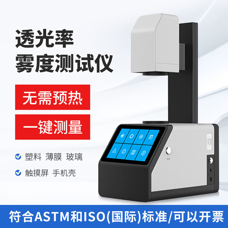 雾度仪塑料玻璃透过率测试手机钢化膜透光率检测光学镜片雾度计