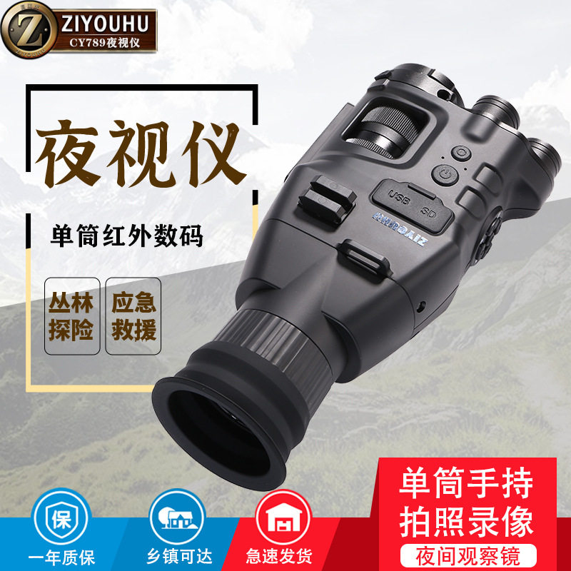 自由虎CY789红外夜视仪全黑夜视