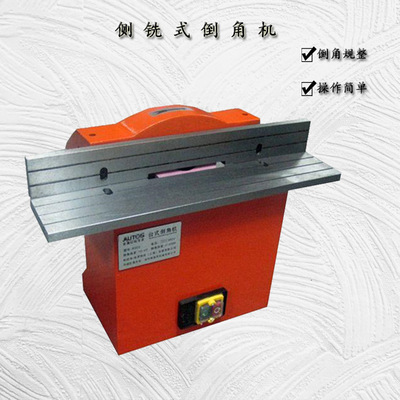 侧铣倒角机 台式倒角机 刀盘倒角机 可调角度45度斜边倒角机