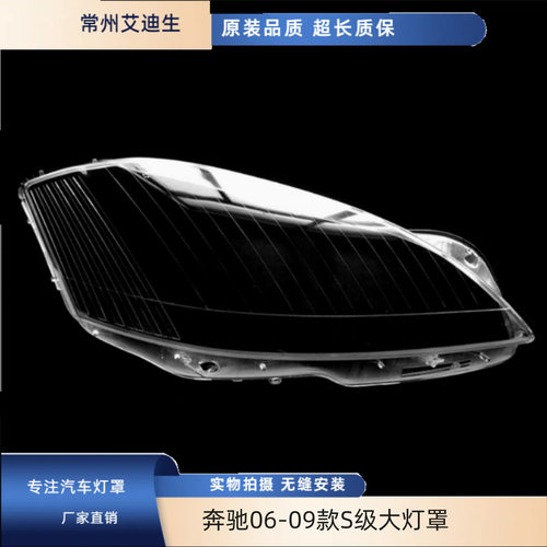 适用奔驰06 07 08 09款S级大灯罩W221S300S350S500前大灯面罩