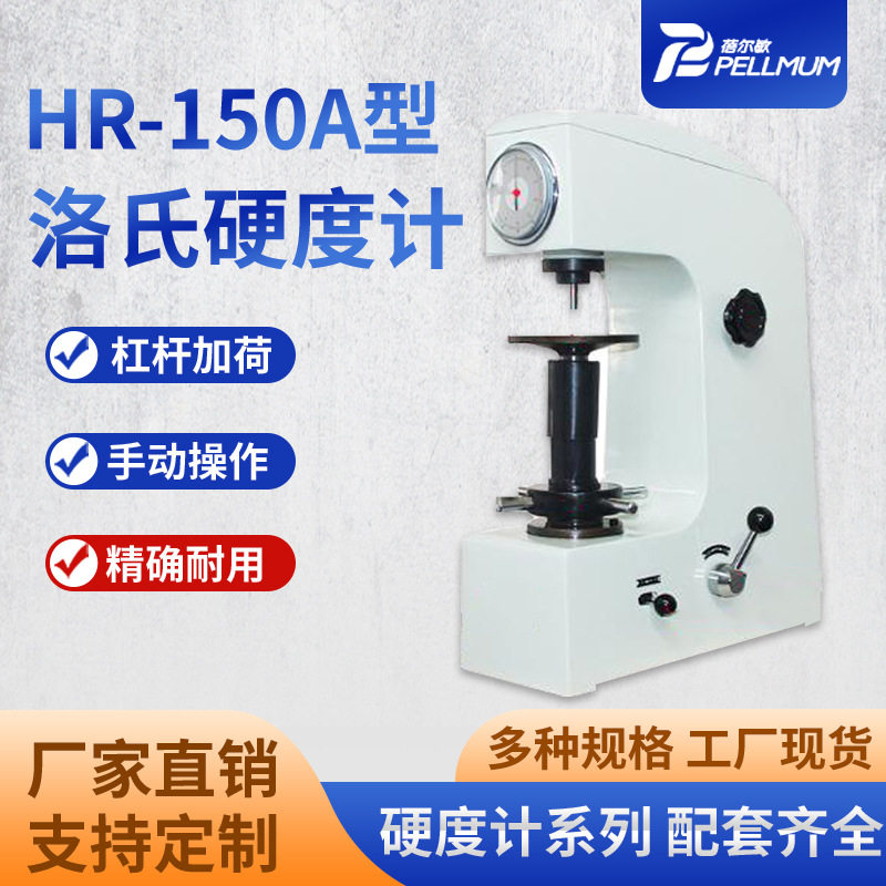 HR-150A型洛氏硬度计台式手动金属表面洛氏硬度检测仪