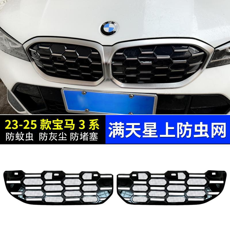 适用23-25款宝马3系中网防虫网325330Li水箱格栅防尘进气保护罩