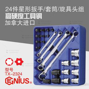 天赋GENIUS工具24件星形扳手花型米字套筒旋具头组套装TX-2324