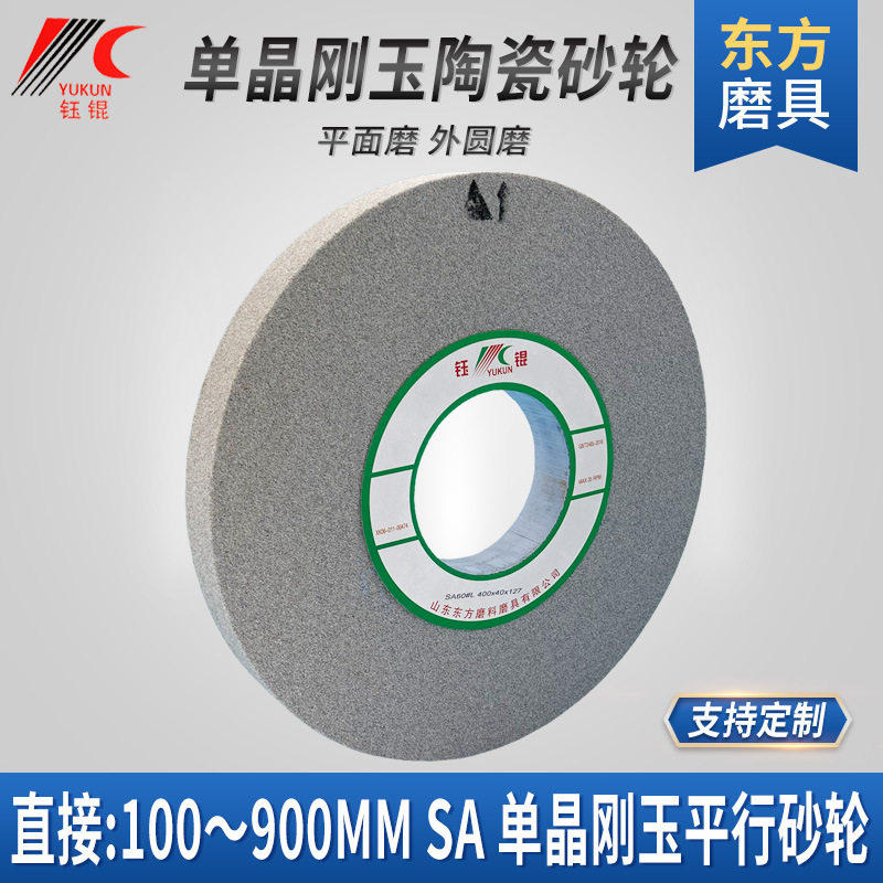 平行单晶刚玉砂轮 陶瓷高速钢不锈钢钛合金打磨沙轮SA35040砂轮片