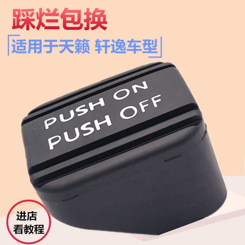 适用经典轩逸天籁脚刹胶套刹车停车驻车手刹脚刹踏板胶套脚刹胶垫