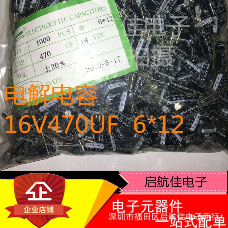 16V470UF 全新直插铝电解电容 6x12 470UF16V 1袋1000只