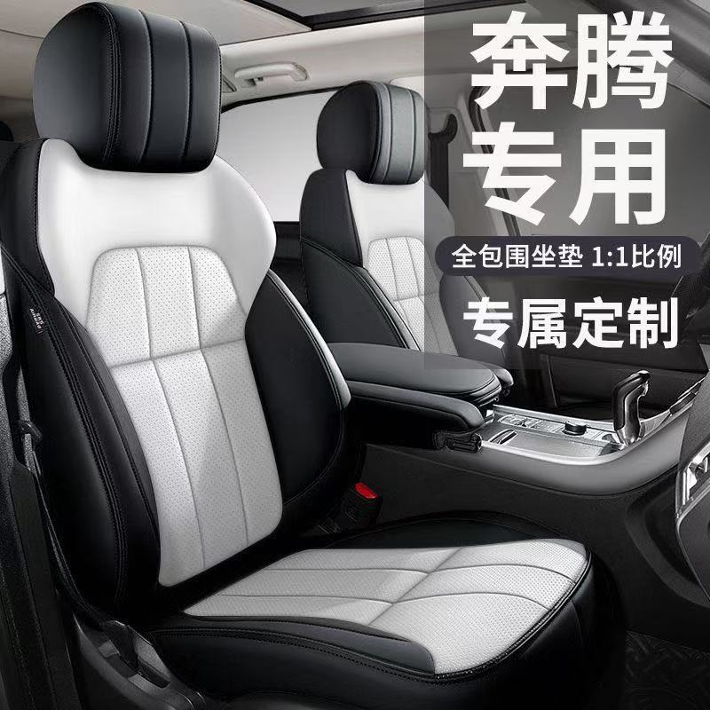 奔腾专用全包围纳帕皮坐垫